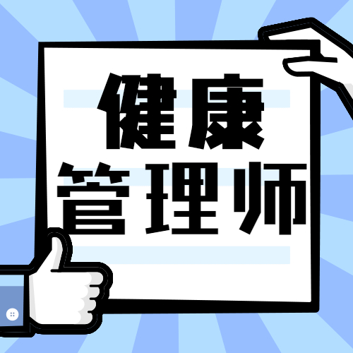 健康管理师 前景与价值——以亿佳华教育集团为例