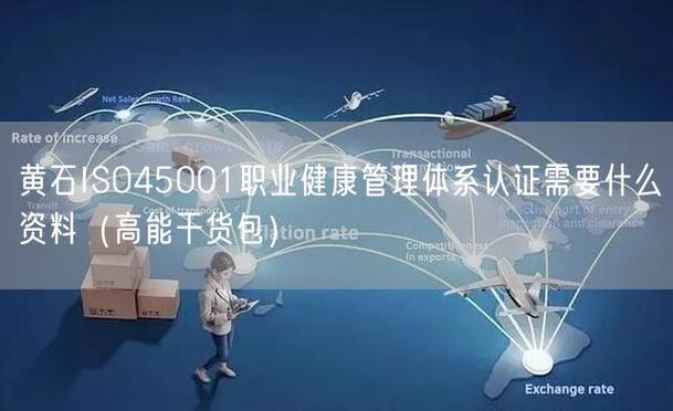 黄石iso45001职业健康管理体系认证需要什么资料